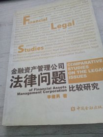 金融資產(chǎn)管理公司法律問題比較研究