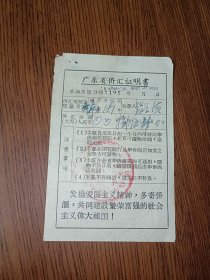 老票证 ～1958年广东省侨汇证明书 ～洪万丰批局 ～盖广东汕头中国银行汇兑公章 有口号：发扬爱国精神，多寄侨汇……（小纸片存世不易）
