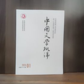 中国文学批评 2024年第1期