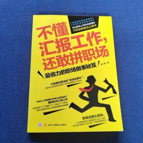 不懂汇报工作，还敢拼职场：解读领导对你的期待，升职加薪就这么简单！