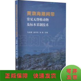 黄渤海潮间带常见无脊椎动物及标本采制技术