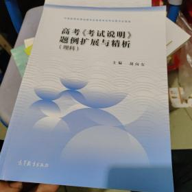 高考考试说明题例扩展与精析理科适用于2022年