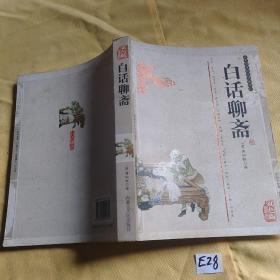 白话聊斋.