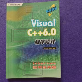 Visual C++ 6.0程序设计.INTERNET应用实务篇