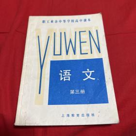 职工业余中等学校高中课本：语文（第三册）1983年6月第一版第一次印刷，以图片为准