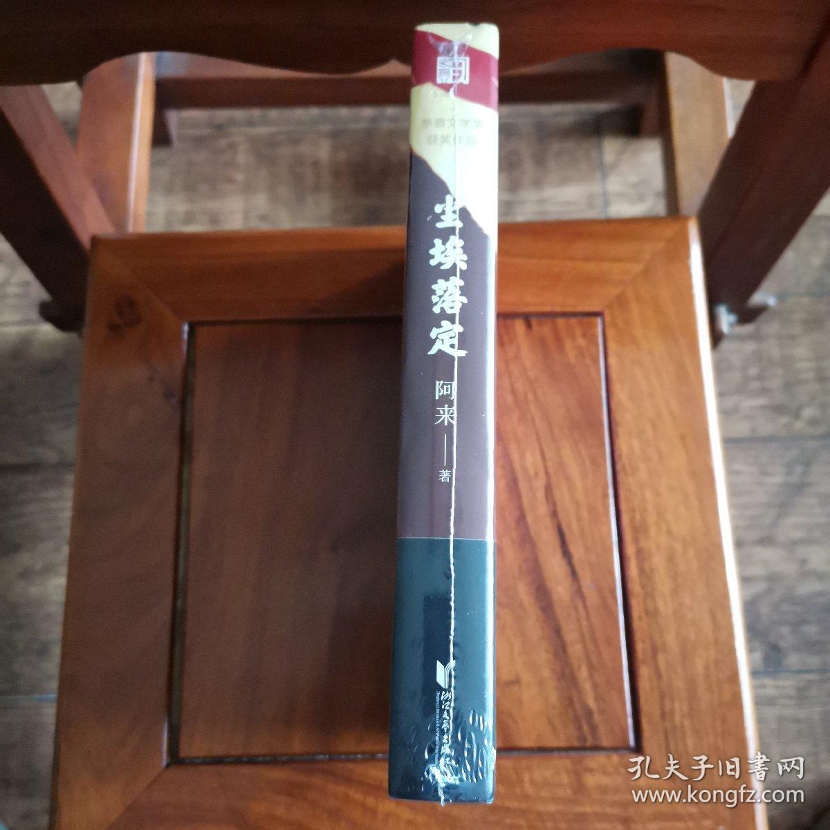 尘埃落定（茅盾文学奖获奖作品，畅销逾百万册的文学经典）限量签章版