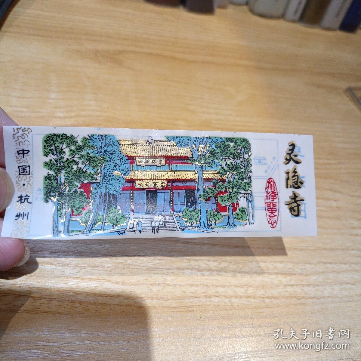 老书签–灵隐寺（中国·杭州）