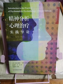 精神分析心理治疗实践导论（一本相当实用的精神分析学派心理治疗教科书）