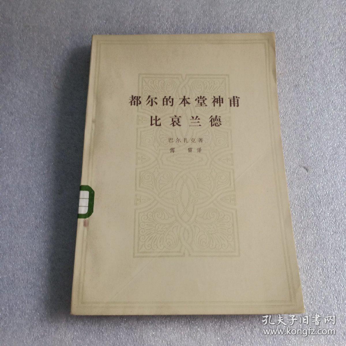 都尔的本堂神甫比哀兰德（馆藏）