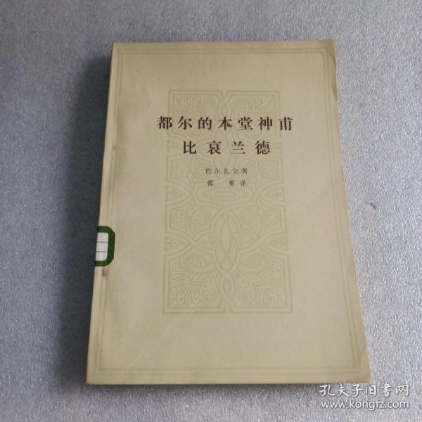 都尔的本堂神甫比哀兰德（馆藏）