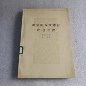 都尔的本堂神甫比哀兰德(馆藏)