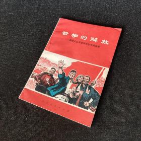 哲学的解放：勤俭大队学哲学用哲学的故事（1971年一版一印）