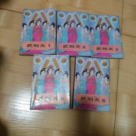 武则天 1—5册 全五卷 5本合售