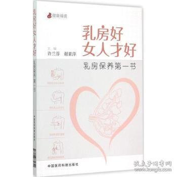 乳房好女人才好：乳房保养第一书