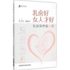 乳房好女人才好：乳房保养第一书