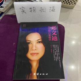 邓文迪：女人明白要趁早