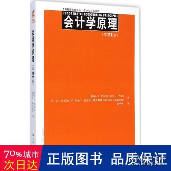 工商管理经典译丛·会计与财务系列：会计学原理（第21版）