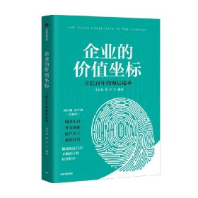 企业的价值坐标 9787521762839