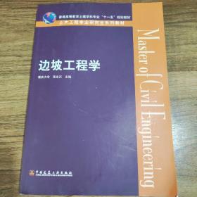 普通高等教育土建学科专业“十一五”规划教材·土木工程专业研究生系列教材：边坡工程学