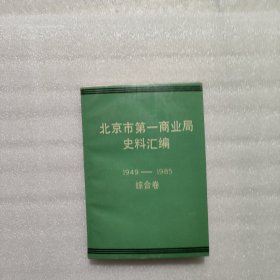 北京市第一商业局史料汇编1949-1985综合卷 馆藏