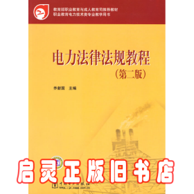 教育部职业教育与成人教育司推荐教材：电力法律法规教程（第2版）