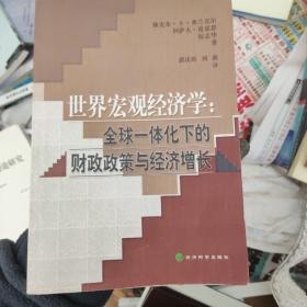 世界宏观经济学——全球一体化下的财政政策与经济增长/财政学前沿译丛