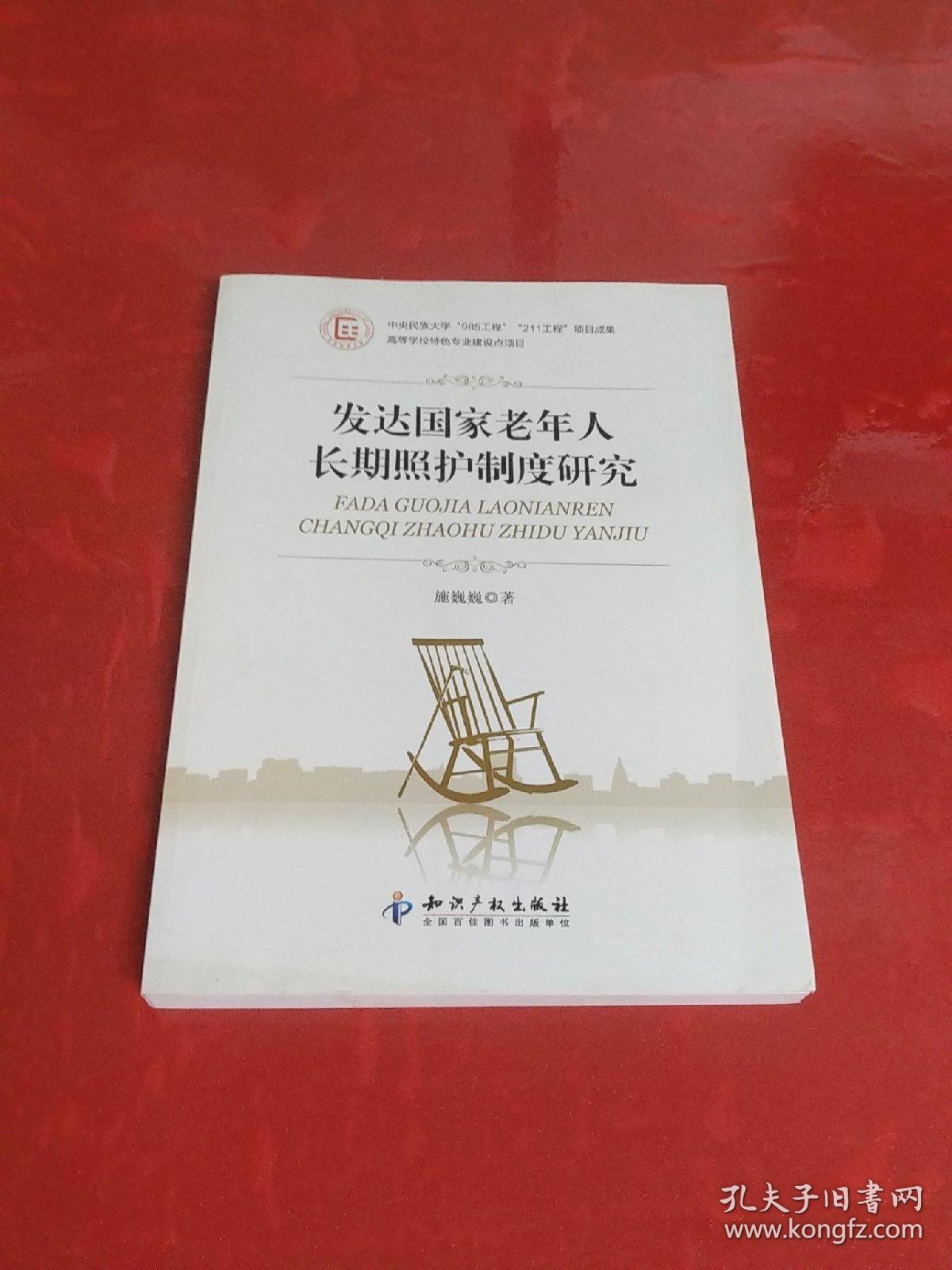 发达国家老年人长期照护制度研究【品佳】内页干净