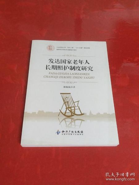 发达国家老年人长期照护制度研究【品佳】内页干净