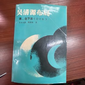 吴清源布局:黑、白下法(合订本)