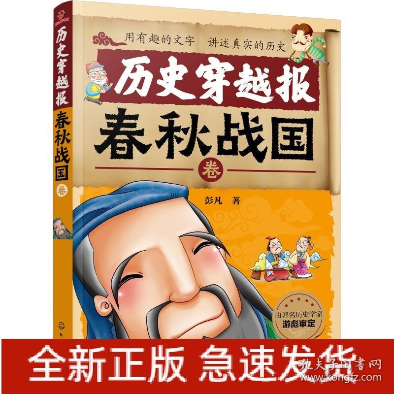 历史穿越报 春秋战国卷