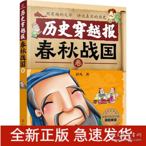 历史穿越报 春秋战国卷