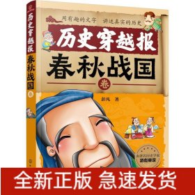 历史穿越报 春秋战国卷