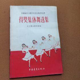 1956年全国青年舞创作比赛得奖集体舞选集