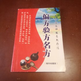 偏方验方名方（精华收藏版）一一中国家庭神效自然疗法