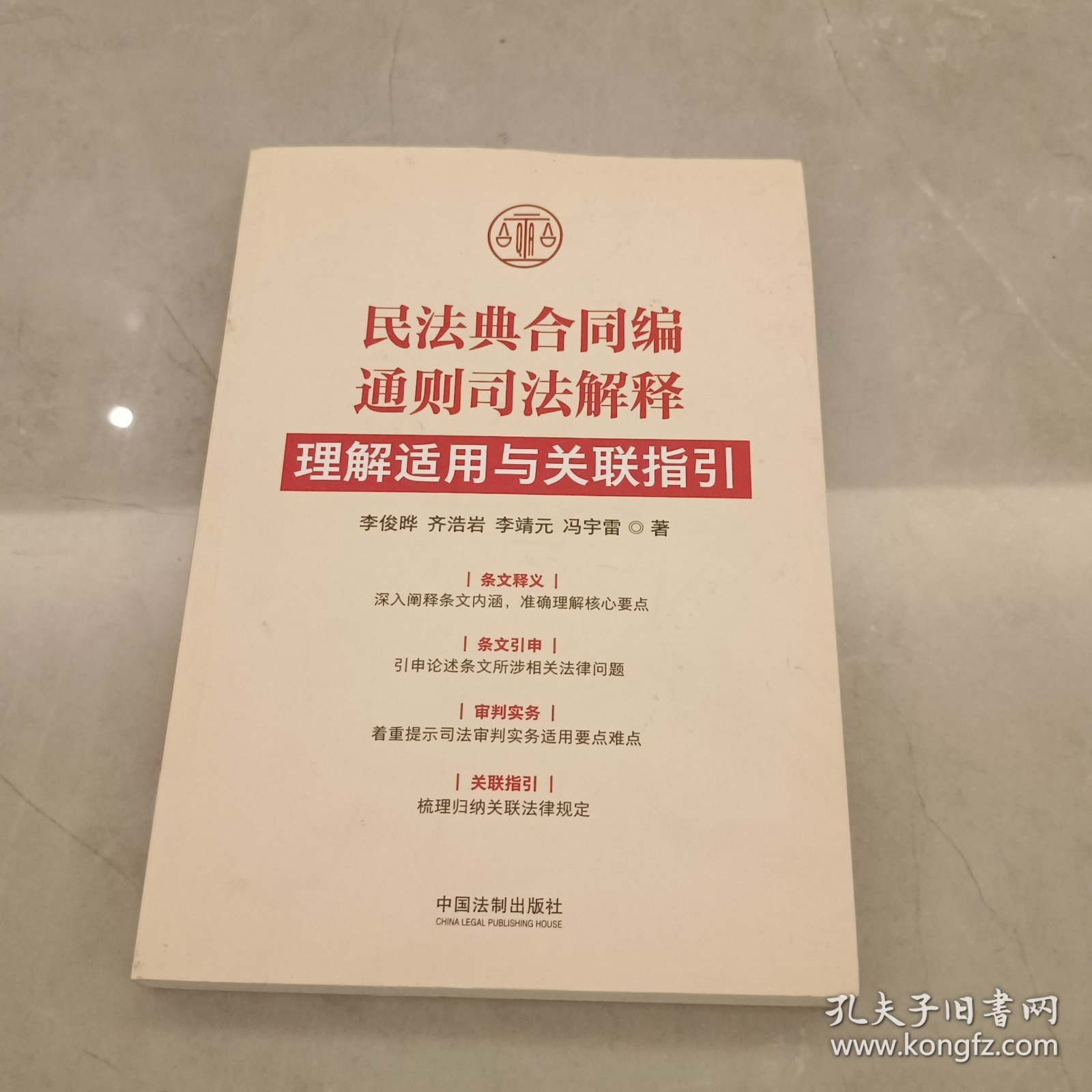 民法典合同编通则司法解释理解适用与关联指引