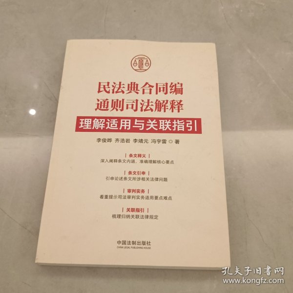 民法典合同编通则司法解释理解适用与关联指引