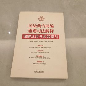 民法典合同编通则司法解释理解适用与关联指引