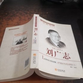 二十世纪中国著名科学家书系：刘广志