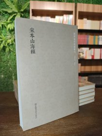 国学基本典籍丛刊：宋本山海经