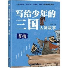 写给少年的三国人物故事（全8册）