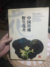 【首页作者朱象鸿亲笔签名赠书】中国珍稀野生花卉 朱象鸿；李承墉 江西科学技术出版社9787539016108