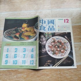 中国食品1986.12【本期包括急性扁桃体炎的食疗药膳、引人注目的食物致癌便方（四）、翡翠白玉汤、猪血丸子、带把肘子、德清大火烧、乐清熏鹅制作法、宁波烧鸡、徽菜的今昔、蒙乃东谈举重运动员的饮食、连环画·镇江香醋的传说·沉剑绘、等内容】