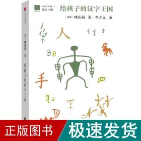 给孩子的汉字王国