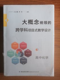大概念统领的跨学科项目式教学设计 高中化学（全新未拆封）