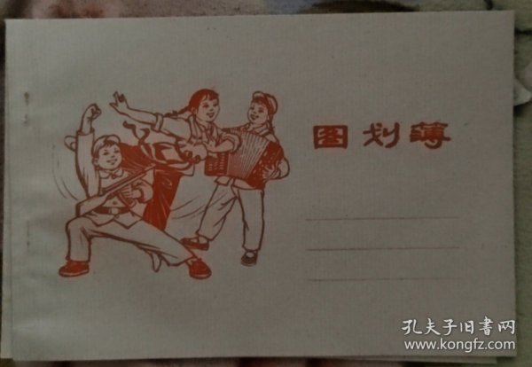 图画本