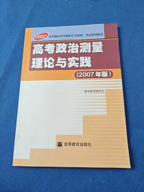 高考政治测量理论与实践 : 2007年版