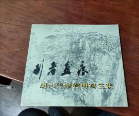 行者画展：胡志云华君明写生集