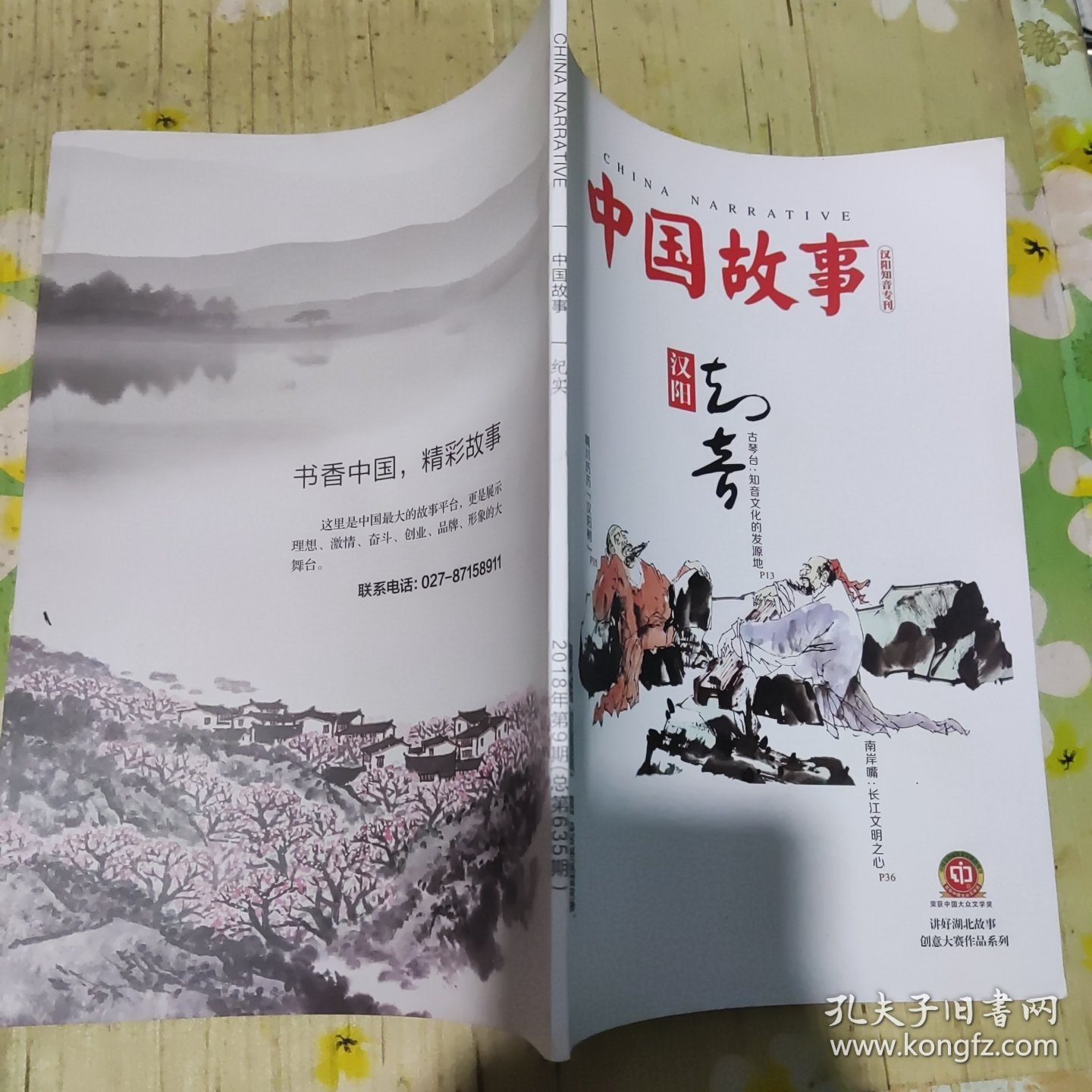 中国故事 汉阳知音专刊 2018年9月号