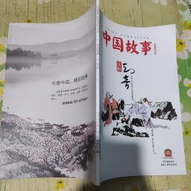 中国故事 汉阳知音专刊 2018年9月号