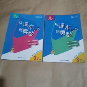 从课本到奥数（3年级第一学期）（A版＋B版，两本合售，有参考答案）